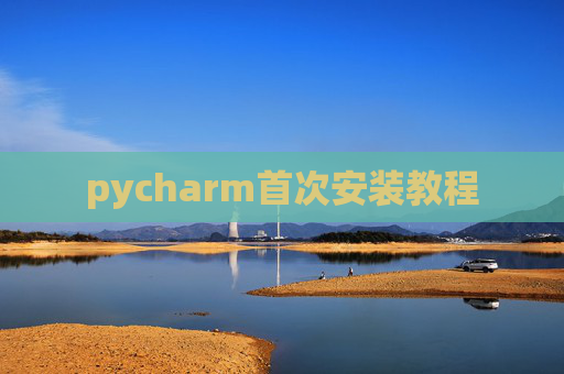 pycharm首次安装教程 pycharm首次安装教程