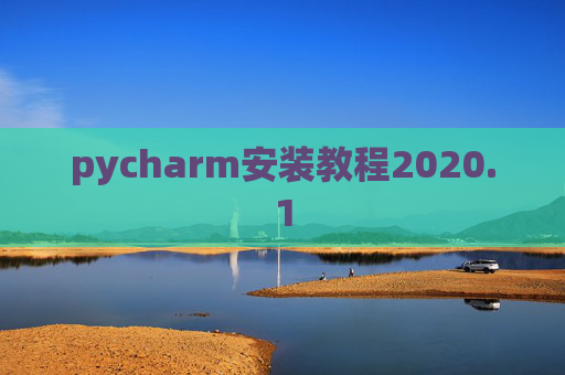 pycharm安装教程2020.1 pycharm安装教程2020.1