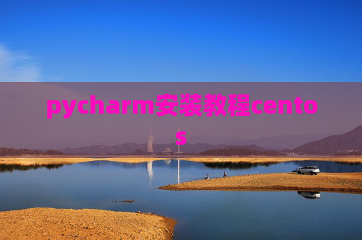 pycharm安装教程centos